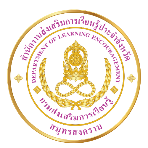 สำนักงานส่งเสริมการเรียนรู้ประจำจังหวัดสมุทรสงคราม